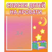 Стенд "Список детей на кровати" №8 - fgospostavki.ru - Кубинка