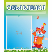 Стенд "Объявления" №13 - fgospostavki.ru - Кубинка