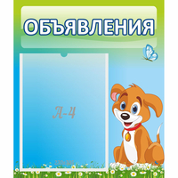 Стенд "Объявления" №17 - fgospostavki.ru - Кубинка