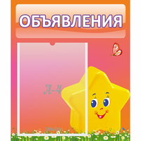 Стенд "Объявления" №14 - fgospostavki.ru - Кубинка
