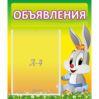 Стенд "Объявления" №12 - fgospostavki.ru - Кубинка