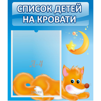 Стенд "Список на кровати" - fgospostavki.ru - Кубинка