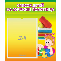 Стенд "Список детей на горшки и полотенца" - fgospostavki.ru - Кубинка