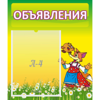 Стенд "Объявления" 0.39x0.46 - fgospostavki.ru - Кубинка
