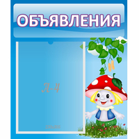 Стенд "Объявления" №1 - fgospostavki.ru - Кубинка