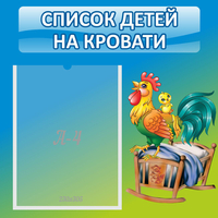Стенд "Список детей на кровати" - fgospostavki.ru - Кубинка