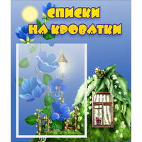 Стенд "Списки на кроватки" - fgospostavki.ru - Кубинка