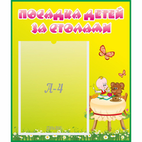 Стенд "Посадка детей за столами" №3 - fgospostavki.ru - Кубинка