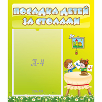 Стенд "Посадка детей за столами" №4 - fgospostavki.ru - Кубинка