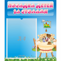 Стенд "Посадка детей за столами" №9 - fgospostavki.ru - Кубинка