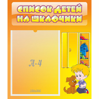 Стенд "Список детей на шкафчики" №3 - fgospostavki.ru - Кубинка