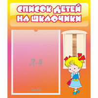 Стенд "Список детей на шкафчики" №6 - fgospostavki.ru - Кубинка