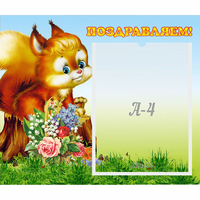 Стенд "Поздравляем!" №9 - fgospostavki.ru - Кубинка