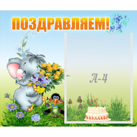 Стенд "Поздравляем!" №8 - fgospostavki.ru - Кубинка