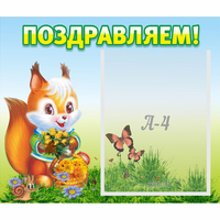 Стенд "Поздравляем!" №10 - fgospostavki.ru - Кубинка