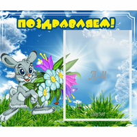Стенд "Поздравляем!" №11 - fgospostavki.ru - Кубинка