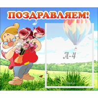 Стенд "Поздравляем!" №6 - fgospostavki.ru - Кубинка