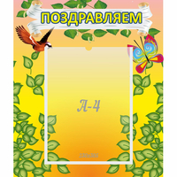 Стенд "Поздравляем!" №7 - fgospostavki.ru - Кубинка