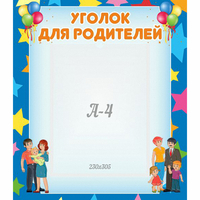 Стенд "Уголок для родителей" - fgospostavki.ru - Кубинка