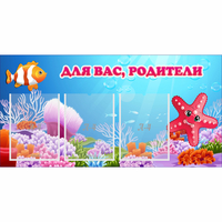 Стенд "Для вас родители!" с 3 карманами - fgospostavki.ru - Кубинка