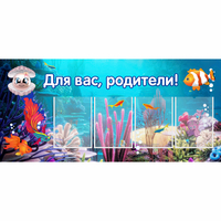Стенд "Для вас родители!" 1.3х0.6 - fgospostavki.ru - Кубинка