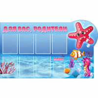 Стенд "Для вас родители!" 1.5x0.9 - fgospostavki.ru - Кубинка