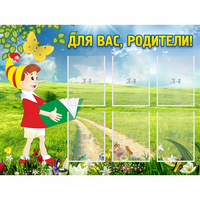 Стенд "Для вас родители!" №14 - fgospostavki.ru - Кубинка
