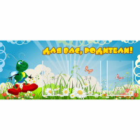 Стенд "Для вас родители!" №10 - fgospostavki.ru - Кубинка