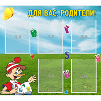 Стенд "Для вас родители!" №20 - fgospostavki.ru - Кубинка