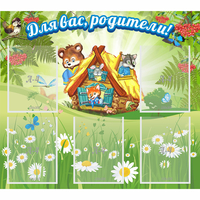 Стенд "Для вас родители!" №25 - fgospostavki.ru - Кубинка