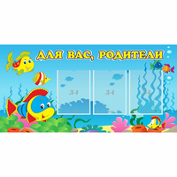 Стенд "Для вас родители!" 1.2x0.6 - fgospostavki.ru - Кубинка