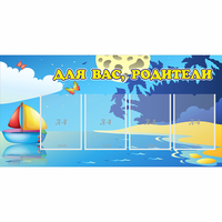 Стенд "Для вас родители!" с 4 карманами - fgospostavki.ru - Кубинка