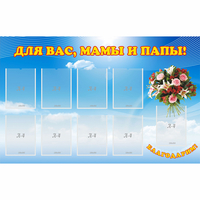 Стенд "Для вас мамы и папы!" - fgospostavki.ru - Кубинка