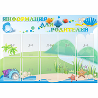 Стенд "Информация для родителей" 1.3x0.9 - fgospostavki.ru - Кубинка