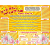 Стенд "Для Вас родители!" с 6 карманами - fgospostavki.ru - Кубинка