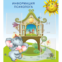 Стенд "Информация психолога" - fgospostavki.ru - Кубинка