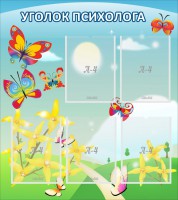 Стенд "Уголок психолога" Вариант 3 - fgospostavki.ru - Кубинка