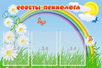 Стенд "Советы психолога" Вариант 2 - fgospostavki.ru - Кубинка