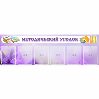 Стенд "Методический уголок" с 6 карманами - fgospostavki.ru - Кубинка