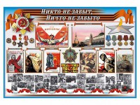 Стенд-уголок "Никто не забыт, ничто не забыто" - fgospostavki.ru - Кубинка