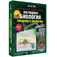 Наглядная биология. Введение в экологию - fgospostavki.ru - Кубинка