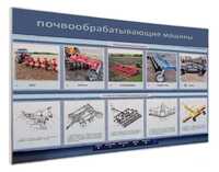 Электрифицированный светодинамический стенд «Почвообрабатывающие машины» - fgospostavki.ru - Кубинка