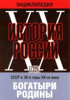 DVD "Мультимедийная энциклопедия «История России. ХХ век» СССР в 30-е годы. "Богатыри Родины" - fgospostavki.ru - Кубинка
