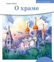 Детям о Православии. О храме - fgospostavki.ru - Кубинка