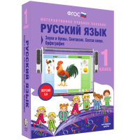 Русский язык 1 класс. Звуки и буквы. Синтаксис. Состав слова. Орфография - fgospostavki.ru - Кубинка