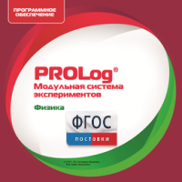 ПО Модульной системы экспериментов PROLog с интегрированным набором лабораторных работ по физике. Лицензия до 16 пользователей - fgospostavki.ru - Кубинка