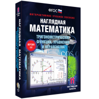 Наглядная математика. Тригонометрические функции, уравнения и неравенства - fgospostavki.ru - Кубинка