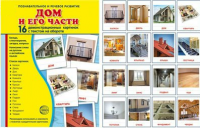 Демонстрационные карточки "Дом и его части" - fgospostavki.ru - Кубинка