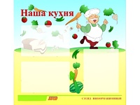 Стенд информационный для ДОУ "Наша кухня" (75х70см, 3 карм., алюм. проф.) - fgospostavki.ru - Кубинка