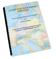 Пособие для слабовидящих -"Политико-административная карта Европы с краткой справкой о странах" - fgospostavki.ru - Кубинка